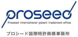 プロシード国際特許商標事務所