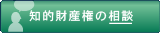 知的財産権の相談