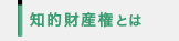 知的財産権とは