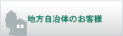 地方自治体のお客様