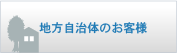 地方自治体のお客様