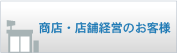 商店・店舗経営のお客様